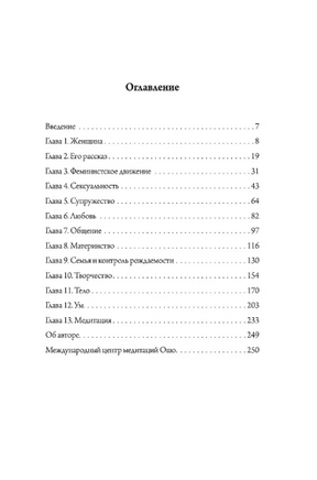 О женщинах: Соприкосновение с женской духовной силой. Osho Printed books София