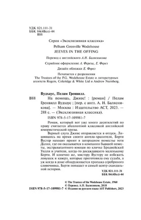 На помощь, Дживс! Вудхаус Пелам Гренвилл. Мягкий переплёт Printed books АСТ