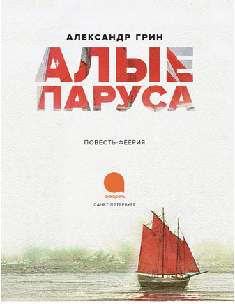 Алые паруса. Александр Грин Printed books АКВАРЕЛЬ