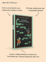Сказания Древней Японии. Сандзин С. Printed books Эксмо