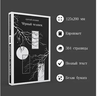 Чёрный человек. Есенин С. Printed books Эксмо