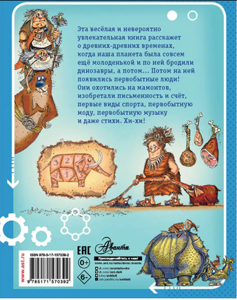 Первобытная история. Научные сказки Printed books АСТ