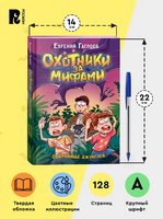 Охотники за мифами. 7. Сокровище джунглей. Гаглоев Е. Printed books Росмэн