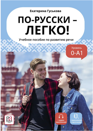 По-русски - легко! Учебное пособие по развитию речи. Гуськова Е. Printed books Русский язык