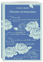 Письмо незнакомки. Цвейг С. Printed books Эксмо
