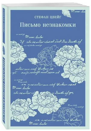 Письмо незнакомки. Цвейг С. Printed books Эксмо