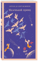 Маленький принц. де Сент-Экзюпери А. Printed books Эксмо