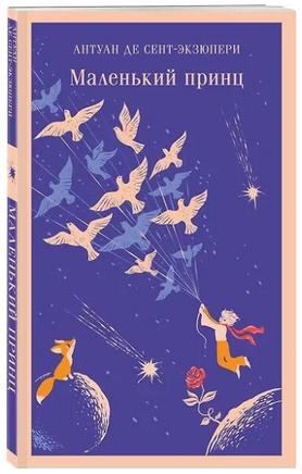 Маленький принц. де Сент-Экзюпери А. Printed books Эксмо