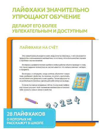 Лайфхаки по математике. 28 лайфхаков о которых не расскажут в школе. Ахмадуллин Printed books Капитал