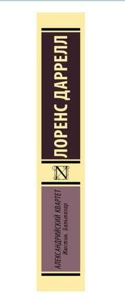 Александрийский квартет: Жюстин. Бальтазар. Лоренс Даррелл. Мягкий переплёт Printed books АСТ