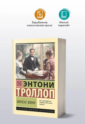 Финеас Финн. Троллоп Э.. Мягкий переплёт Printed books АСТ