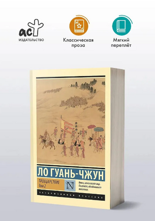 Троецарствие. Том 2. Ло Гуань-чжун. Мягкий переплёт Printed books АСТ