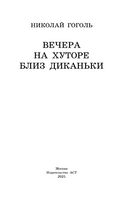 Вечера на хуторе близ Диканьки. Гоголь Николай Васильевич Printed books АСТ