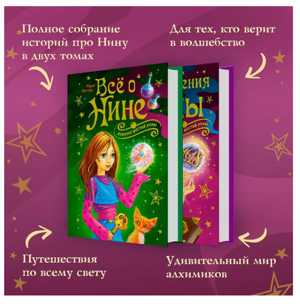 Всё о Нине - девочке Шестой Луны/ Витчер М. Printed books МАХАОН