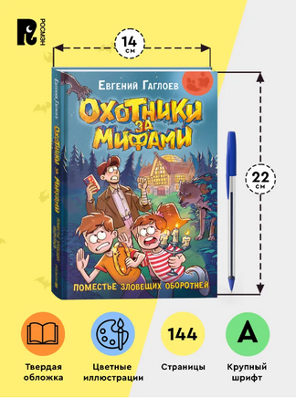 Охотники за мифами. 6. Поместье зловещих оборотней. Гаглоев Е. Printed books Росмэн