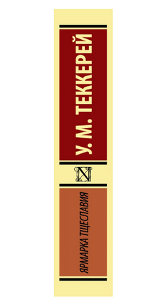 Ярмарка тщеславия. Теккерей Уильям Мейкпис. Мягкий переплёт Printed books АСТ