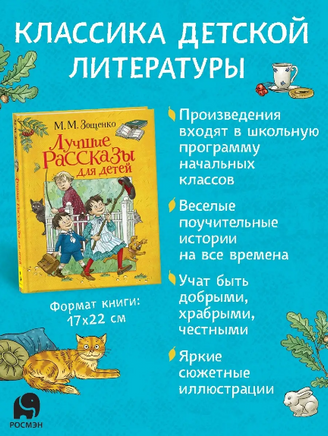 Зощенко М. Лучшие рассказы для детей Printed books Росмэн