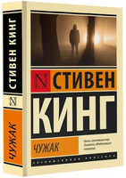 Чужак. Кинг Стивен. Мягкий переплёт Printed books АСТ