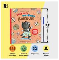 Если дать котенку кексик... Printed books Росмэн