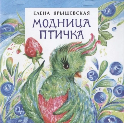 Модница птичка. Книжка-малышка. 0+ Printed books Настя и Никита