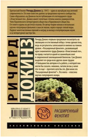 Расширенный фенотип. Докинз Ричард. Мягкий переплёт Printed books АСТ