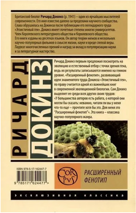 Расширенный фенотип. Докинз Ричард. Мягкий переплёт Printed books АСТ