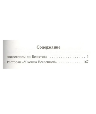 Автостопом по Галактике. Ресторан У конца Вселенной. Адамс Дуглас. Мягкий переплёт Printed books АСТ