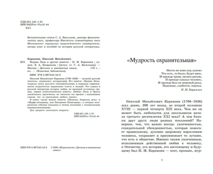 Бедная Лиза и другие повести. Карамзин Н.М. Printed books Детская и юношеская книга