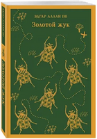 Золотой жук. Эдгар Аллан По Printed books Эксмо