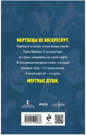 Мертвые души. Гоголь Н. Супергерои русской литературы Москва : Эксмо