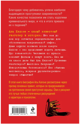 Аль Капоне. 25 законов короля чикагской мафии Printed books ЭКСМО