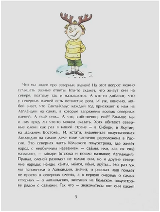 Вот ты какой, северный олень! Printed books Настя и Никита