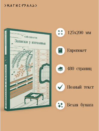 Записки у изголовья. Сэй-Сенагон Printed books Эксмо