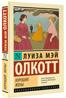 Хорошие жены. Луиза Мэй Олкотт Printed books АСТ