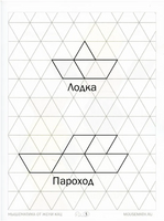 Геометрическая мозаика. Часть 1. Сюжетные картинки. Задания для детей 4-6 лет Printed books МЦНМО
