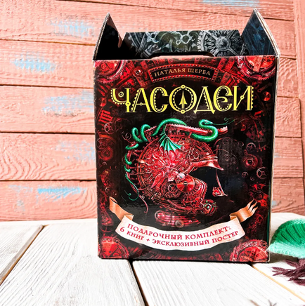 Часодеи. Подарочный комплект из 6 книг. Щерба Н. Printed books Росмэн