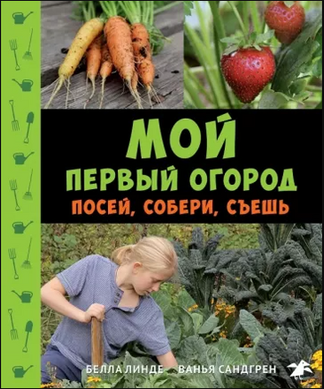 Мой первый огород. Посей, собери, съешь Printed books Белая Ворона