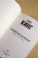 Темная Башня: из цикла "Темная Башня". Кинг Стивен. Мягкий переплет. Мягкий переплёт Printed books АСТ