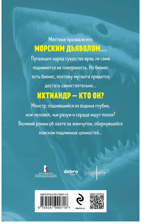Человек-амфибия. Беляев А. Супергерои русской литературы Москва : Эксмо