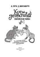 Коты-детективы. Парижские тайны Printed books АСТ