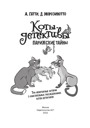 Коты-детективы. Парижские тайны Printed books АСТ