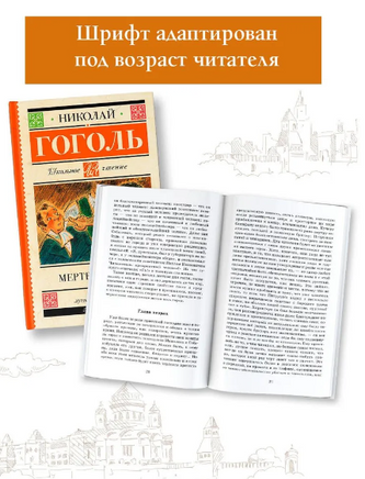 Мертвые души. Гоголь Николай Васильевич Printed books АСТ