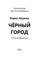 Черный город. Акунин Борис Print Books Бабук книжный клуб