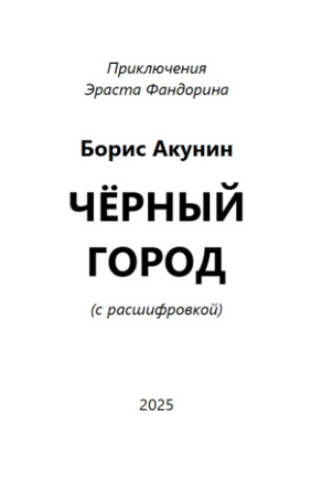 Черный город. Акунин Борис Print Books Бабук книжный клуб