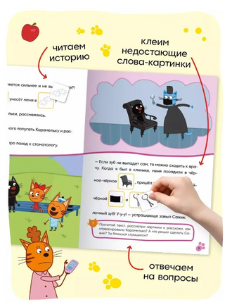 Три кота. Читаю сам с наклейками. Молочный зуб Printed books Мозаика-Синтез