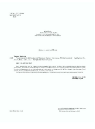 Рождество с тётей Жозефиной / Михаэль Энглер Printed books Фолиант