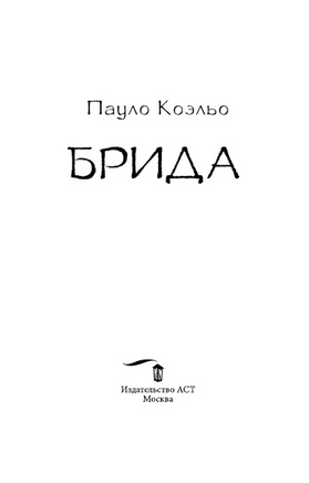 Брида. Коэльо Пауло. Мягкий переплёт Printed books АСТ