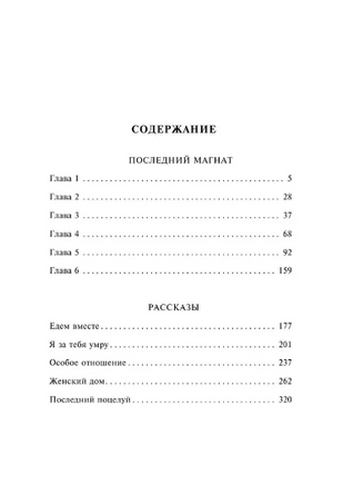 Последний магнат. Фицджеральд Фрэнсис Скотт. Мягкий переплёт Printed books АСТ