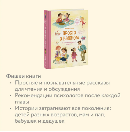 Просто о важном. Учимся договариваться и дружить. Наталья Ремиш Printed books МИФ