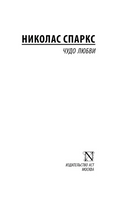 Чудо любви. Спаркс Николас. Мягкий переплёт Printed books АСТ
